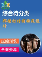 邦塘村村前場苑設計
