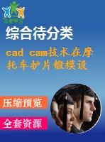 cad cam技術(shù)在摩托車(chē)護(hù)片鍛模設(shè)計(jì)中的應(yīng)用
