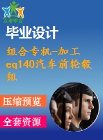 組合專機-加工eq140汽車前輪轂組合機床夾具和加工后輪轂零件夾具設計