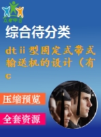dtⅱ型固定式帶式輸送機(jī)的設(shè)計（有cad圖+開題、中期報告）
