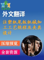注塑機尾板機械加工工藝規(guī)程及夾具設(shè)計（有cad圖+proe圖+文獻(xiàn)翻譯）