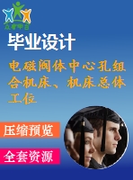 電磁閥體中心孔組合機床、機床總體工位布置和鉆、擴、鉸工位液壓系統(tǒng)設(shè)計（有cad圖）