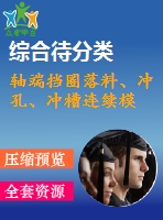 軸端擋圈落料、沖孔、沖槽連續(xù)模