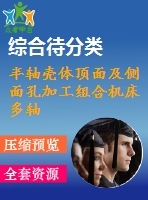 半軸殼體頂面及側面孔加工組合機床多軸箱設計