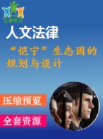 “愷寧”生態(tài)園的規(guī)劃與設計