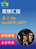 基于3ds max''大學(xué)生活動中心''建筑漫游的設(shè)計(jì)與表現(xiàn)