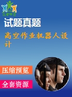 高空作業(yè)機器人設計
