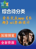 音樂交友a(bǔ)pp《樂趣》ui界面設(shè)計