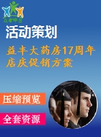 益豐大藥房17周年店慶促銷(xiāo)方案