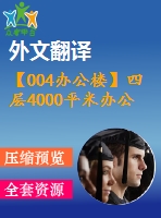【004辦公樓】四層4000平米辦公樓設(shè)計(jì)（建筑圖、結(jié)構(gòu)圖、計(jì)算書、外文翻譯等資料）