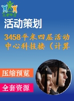 3458平米四層活動(dòng)中心科技樓（計(jì)算書、建筑、結(jié)構(gòu)圖）