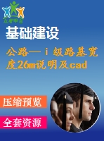 公路—ⅰ級路基寬度26m說明及cad圖（總說明、路線、路基、路面及排水、橋梁、涵洞、交通工程及沿線設(shè)施）