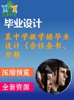 某中學(xué)教學(xué)樓畢業(yè)設(shè)計(jì)（含任務(wù)書、開題報(bào)告、論文、圖紙、答辯ppt）
