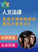 某城市博物館建筑建筑方案設計2
