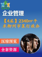 【4層】2340㎡平米柳州市某行政辦公樓（含計(jì)算書、建筑結(jié)構(gòu)圖、施工組織）