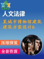 某城市博物館建筑建筑方案設計6
