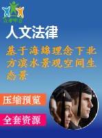 基于海綿理念下北方濱水景觀空間生態(tài)景觀修復