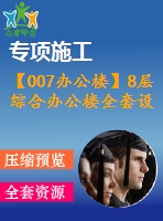 【007辦公樓】8層綜合辦公樓全套設(shè)計（含計算書，建筑圖、結(jié)構(gòu)圖，施工組織設(shè)計，pkpm電算等下載資料）
