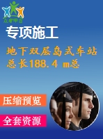 地下雙層島式車站總長(zhǎng)188.4 m總寬度20.7 m（計(jì)算書、施組、cad圖10張）
