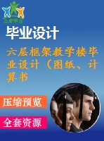 六層框架教學(xué)樓畢業(yè)設(shè)計(jì)（圖紙、計(jì)算書(shū)、計(jì)算文件）_dwg