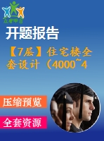 【7層】住宅樓全套設(shè)計（4000~4500平，含任務(wù)書，開題報告，計算書，建筑圖，結(jié)構(gòu)圖）
