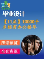 【11層】10000平米框剪辦公樓畢業(yè)設(shè)計(jì)（含建筑圖、結(jié)構(gòu)圖、計(jì)算書）