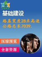 路基寬度28米高速公路總長7039.766m（設計說明書54頁，cad圖9張）