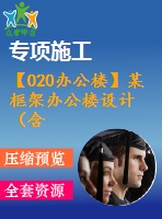 【020辦公樓】某框架辦公樓設(shè)計(jì)（含計(jì)算書(shū)，建筑、結(jié)構(gòu)圖）