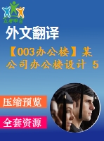 【003辦公樓】某公司辦公樓設(shè)計(jì) 5層 5200平米（建筑圖、結(jié)構(gòu)圖、計(jì)算書(shū)、外文翻譯等資料）