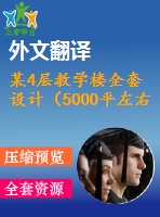 某4層教學樓全套設計（5000平左右，含任務書，開題報告，計算書，建筑圖，結(jié)構(gòu)圖，外文翻譯)