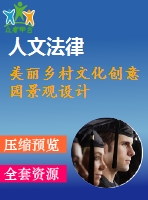 美麗鄉(xiāng)村文化創(chuàng)意園景觀設(shè)計