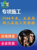 7144平米，五層局部三層技工實(shí)驗(yàn)樓（計(jì)算書、部分建筑結(jié)構(gòu)圖）