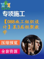【088施工組織設(shè)計】某3層框架教學(xué)樓全套設(shè)計（含計算書，建筑、結(jié)構(gòu)圖，施工組織設(shè)計）