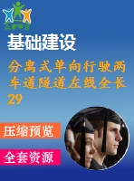 分離式單向行駛兩車(chē)道隧道左線全長(zhǎng)298m（計(jì)算書(shū)90頁(yè)，cad圖13張）