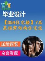 【054住宅樓】7層某框架結(jié)構(gòu)住宅設(shè)計(jì)（結(jié)構(gòu)計(jì)算書(shū)，結(jié)構(gòu)圖紙）