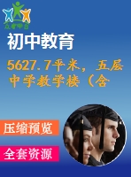 5627.7平米，五層中學(xué)教學(xué)樓（含計(jì)算書(shū)、部分建筑圖）