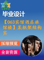 【063賓館酒店旅館樓】某框架結(jié)構(gòu)賓館設(shè)計(含計算書、建筑圖、結(jié)構(gòu)設(shè)計圖)