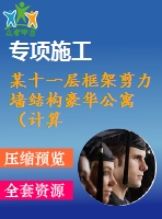 某十一層框架剪力墻結(jié)構(gòu)豪華公寓（計(jì)算書、建筑、結(jié)構(gòu)圖）