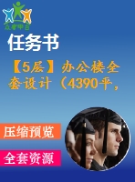 【5層】辦公樓全套設(shè)計(jì)（4390平，含任務(wù)書，計(jì)算書，建筑圖，結(jié)構(gòu)圖）