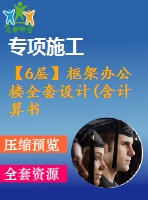 【6層】框架辦公樓全套設(shè)計(含計算書、建筑圖，結(jié)構(gòu)圖，工程量計算)