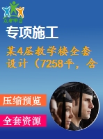 某4層教學樓全套設計（7258平，含計算書，建筑圖，結構圖）