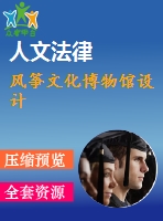 風(fēng)箏文化博物館設(shè)計
