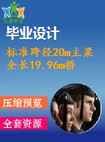 標準跨徑20m主梁全長19.96m橋梁寬度凈－7米預應力混凝土t形梁橋（計算書、7張cad圖紙）