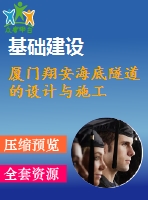 廈門(mén)翔安海底隧道的設(shè)計(jì)與施工