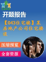 【043住宅樓】某房地產(chǎn)公司住宅樓設(shè)計（建筑圖、結(jié)構(gòu)圖、計算書、開題報告、任務(wù)書等資料）