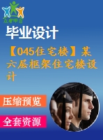 【045住宅樓】某六層框架住宅樓設(shè)計(含計算書、建筑結(jié)構(gòu)設(shè)計圖、開題報告等)
