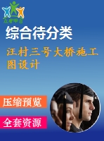 汪村三號大橋施工圖設計