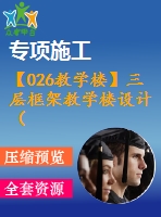 【026教學(xué)樓】三層框架教學(xué)樓設(shè)計(jì)（含計(jì)算書(shū)，建筑結(jié)構(gòu)圖下載）