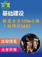 橋梁全長150m公路ⅰ級跨徑5×30米預應力連續(xù)梁橋（計算書79頁，答辯ppt19頁）