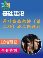 荷葉塘高架橋（第二聯）施工圖設計